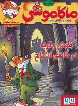 ماکاموشی 2 (موش و گربه در خانه اشباح)(هوپا)