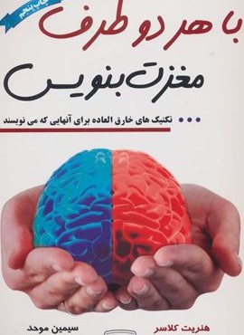 با هر دو طرف مغزت بنویس (کتیبه پارسی)