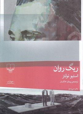ریگ روان (چشمه)