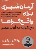 آرمان شهری برای واقع گراها و چگونه به آن برسیم (نوین توسعه)