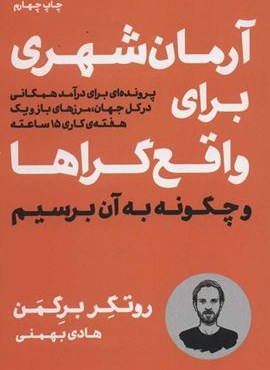 آرمان شهری برای واقع گراها و چگونه به آن برسیم (نوین توسعه)