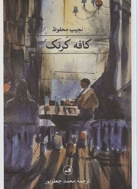 کافه کرنک (مجموعه هزار و یک شب)(ثالث)