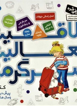 کتاب کار پیش دبستانی ها و سال های اول و دوم 2 (خلاقیت،فعالیت،سرگرمی)(قدیانی)