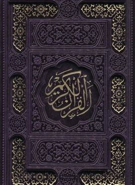 قرآن کریم عثمان طه،همراه با دفتر رویدادهای مهم زندگی (باقاب،ترمو)(پیام عدالت)