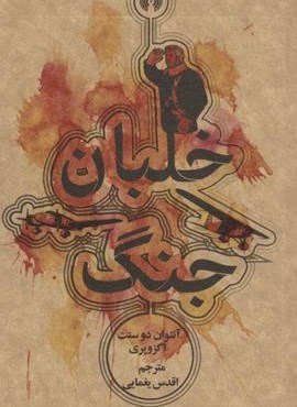 خلبان جنگ (علمی و فرهنگی)