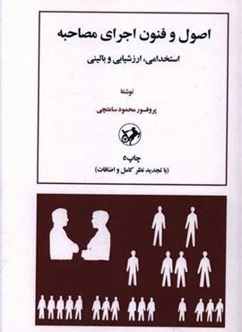 اصول و فنون اجرای مصاحبه (امیر کبیر)