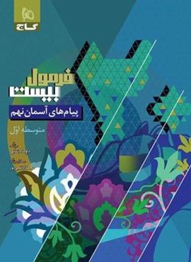 فرمول بیست پیام های آسمان نهم (گاج) 1404 فرمول بیست پیام های آسمان نهم (گاج) 1404