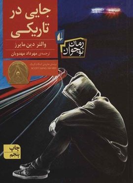 جاي در تاريكي (افق) جاي در تاريكي (افق)