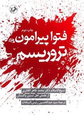 فتوا پیرامون تروریسم (امیر کبیر)