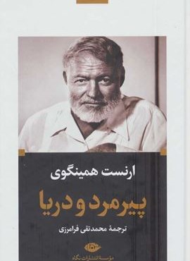 پیرمرد و دریا (نگاه) پیرمرد و دریا (نگاه)