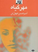مهر گیاه (نگاه)