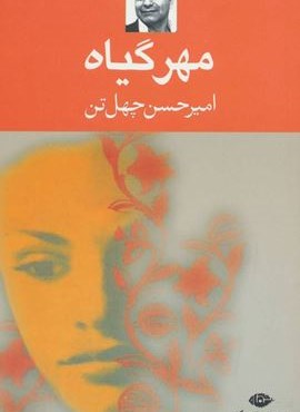 مهر گیاه (نگاه)
