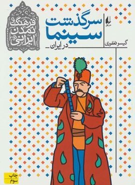 فرهنگ و تمدن ايراني 5 (سرگذشت سينما در ايران)(افق) فرهنگ و تمدن ايراني 5 (سرگذشت سينما در ايران)(افق)