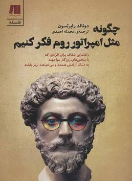 چگونه مثل امپراتور روم فکر کنیم (سنگ)