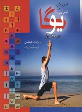 آموزش و تمرین یوگا در 28 روز (بهزاد)