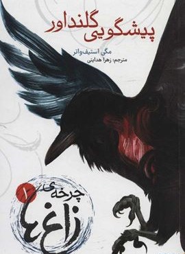 چرخه ی زاغ ها 1 (پیشگویی گلنداور)(هوپا) چرخه ی زاغ ها 1 (پیشگویی گلنداور)(هوپا)