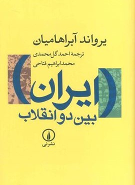 ایران بین دو انقلاب (نشر نی)