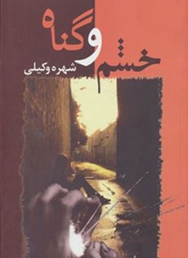 خشم و گناه (شادان)