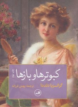 کبوترها و بازها (ثالث)