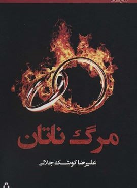 مرگ ناتان (افراز)