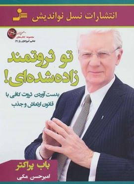 تو ثروتمند زاده شده ای! (نسل نو اندیش)