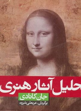 تحلیل آثار هنری (شباهنگ)