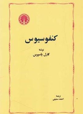 کنفوسیوس (خوارزمی)