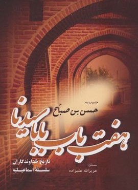 هفت باب بابا سیدنا منسوب به حسن بن صباح (تاریخ خداوندگاران سلسله اسماعیلیه)(فرهنگ روز) هفت باب بابا سیدنا منسوب به حسن بن صباح (تاریخ خداوندگاران سلسله اسماعیلیه)(فرهنگ روز)