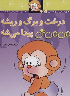 می می نی11 (درخت و برگ و ریشه می می نی پیدا می شه)(گلاسه)(افق)