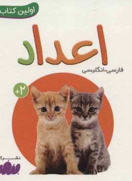 اعداد (اولین کتاب من)(2زبانه،گلاسه)(قدیانی) اعداد (اولین کتاب من)(2زبانه،گلاسه)(قدیانی)