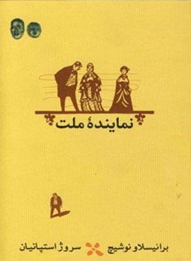 نماینده ملت (کارنامه)