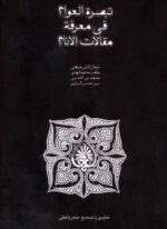 تبصره العوام فی معرفه مقالات الانام (سخن)