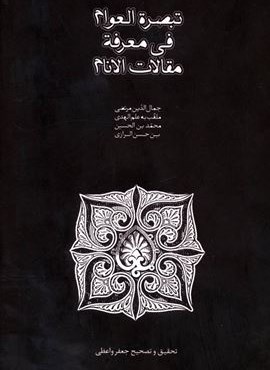 تبصره العوام فی معرفه مقالات الانام (سخن)