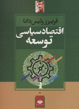 اقتصاد سیاسی توسعه (نگاه)