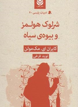 شرلوک هولمز و بیوه ی سیاه (قطره)