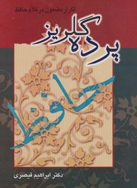 پرده گلريز (تکرار مضمون در کلام حافظ)(توس)