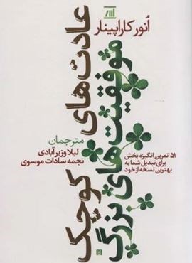 عادت های کوچک موفقیت های بزرگ (51 تمرین انگیزه بخش برای تبدیل شما به بهترین نسخه از خود)(اسپینا) عادت های کوچک موفقیت های بزرگ (51 تمرین انگیزه بخش برای تبدیل شما به بهترین نسخه از خود)(اسپینا)