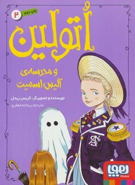 اتولین 2 (مدرسه آليس اسميت)(هوپا)