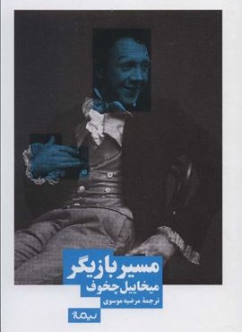 مسیر بازیگر (نیماژ)