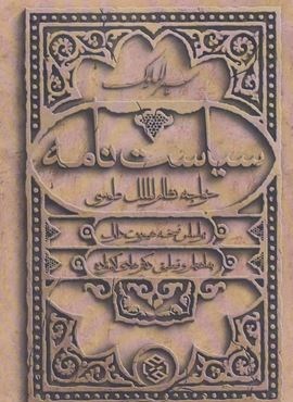 سیاست نامه (سیر الملوک)(روزنه) سیاست نامه (سیر الملوک)(روزنه)