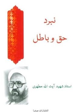 نبرد حق و باطل (صدرا)