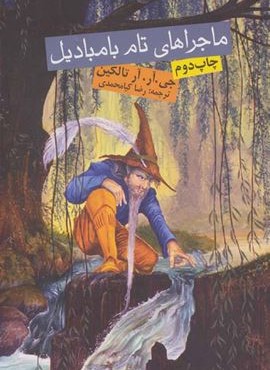 ماجراهای تام بامبادیل (روزنه)