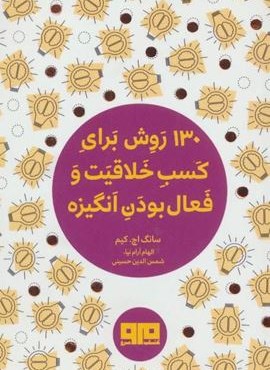 کتاب کوچک (130 روش کسب خلاقیت و فعال بودن انگیزه)(نشر مرو)