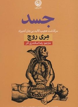 جسد (سرگذشت عجیب کالبد بی جان آدمیزاد)(نون)