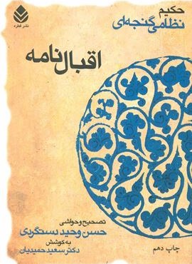 اقبال نامه (حکیم نظامی گنجه ای)(قطره)