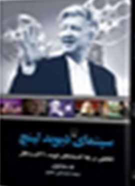 سینمای دیوید لینچ (ققنوس)