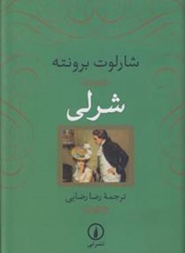 شرلی (نشر نی)