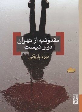 مقدونیه از تهران دور نیست (برج)