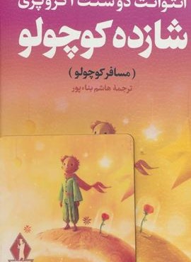 شازده کوچولو (مسافر کوچولو)،همراه با تابلو(بدرقه جاویدان)