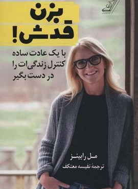 بزن قدش! (با یک عادت ساده کنترل زندگی ات را در دست بگیر)(کوله پشتی)